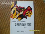 中国民俗。旅游丛书（西藏卷）世界屋脊的民俗与旅游
