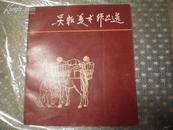 吴耘美术作品选