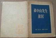 1957年上海人民美术出版社<<孙中山先生故居>>