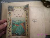小学生文库 第一集 工程类 《自来水》 私藏 民国23年2月初版