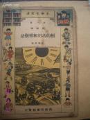 小学生文库 第一集（农业类）《树的功用和种树法》私藏 民国23年2月初版9品