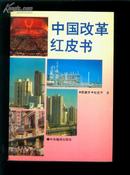 中国改革红皮书   一版一印