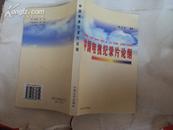 中国电视纪录片论纲 99年一版一印，印量1000，作者签赠本，本店独售