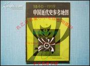 中国近代史参考地图集1840-1919  保84年原版正版现货品如图