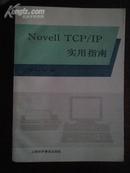 Novell TCP/IP 实用指南 徐亚主编 上海科学普及出版社