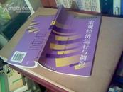 （中国经济运行丛书）宏观经济运行与调控（近10品,1999年1版1印,印量3000册）