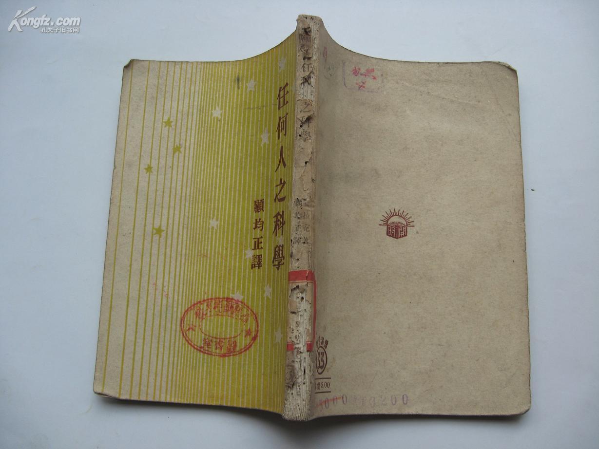 任何人之科学(馆藏书)_顾均正译_孔夫子旧书网