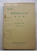 世界语   第一册.
