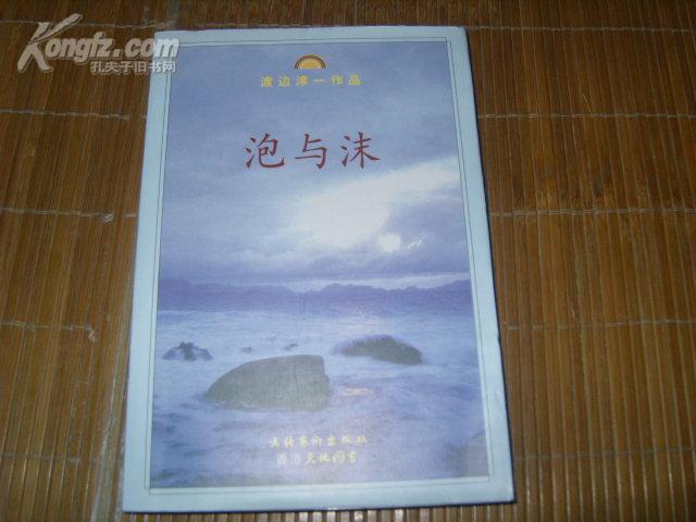 泡与沫渡边淳一作品