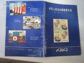 中华人民共和国邮票目录（1989）