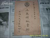 老上海——1936年《三角牌贩卖术》有图片  国货救国！
