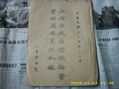 老上海——1945年上海市政府接收职员通讯录