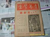 1938上海孤岛期<青年学生>革新号  封面木刻