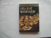 国际象棋现代排局赏析【-10品藏书，1版1印】