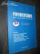 中国中部经济发展研究 2009年第2期