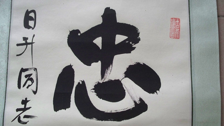 原国民党陆军中将,军统巨头沈醉"忠诚"书法(保真)