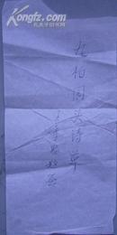 王季思题签/九柏园头诗草（1990年 ）规格9.5/19厘米（见图）