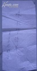 王季思题签/朱叔华诗草（1990年 ）规格9.3/19.5厘米（见图）