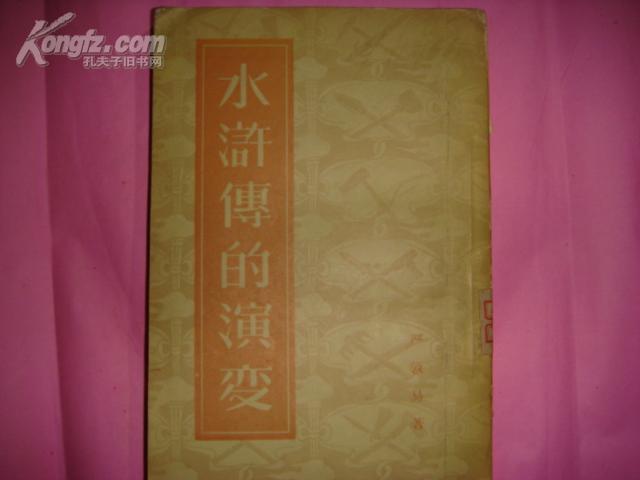 水浒传的演变 1957年一版一印[竖开本繁体字]