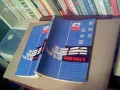 （中国软科学丛书）软科学在中国 （馆藏书,9品,1989年1版1印，印量3000册）