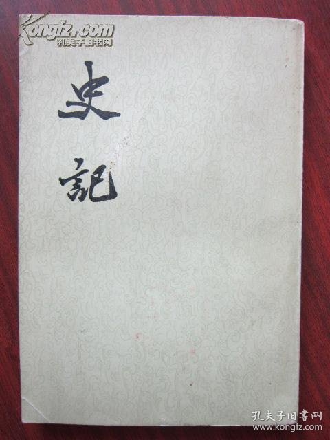二十四史和史记 15014YXnMD0_b.jpg