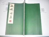 岷峨诗稿（第3期）线装书
