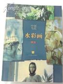 中国当代水彩画精选 （16开铜版彩印）98书品以上