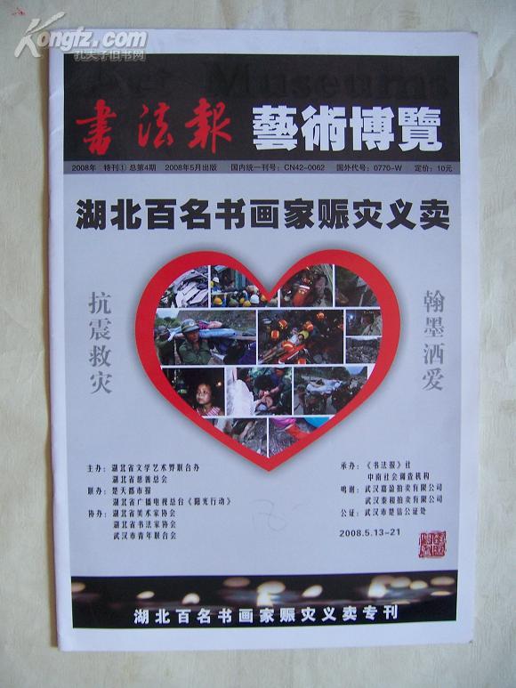 《 书法报》艺术博览---湖北百名书画家赈灾义卖专辑  8开近10品  有