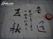 中国书法家协会会员  著名书法家 张鹏 书法作品(长57厘米，宽52厘米)
