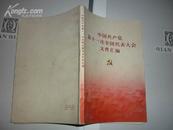 中国共产党第十一次全国代表大会文件汇编
