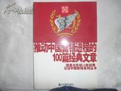 推动中国营销进程的100篇经典文章 1994-2004