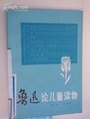 著者签名：潘颂德《鲁迅论儿童读物  》中国鲁迅研究会理事
