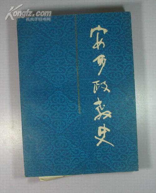 安多政教史(吴均签赠本)_智观巴·贡却乎丹巴绕吉著,吴均等译_孔夫子