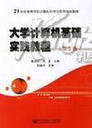 大学计算机基础 第三版 蒋加伏 北京邮电大学出版社