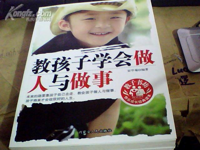 教孩子学会做人