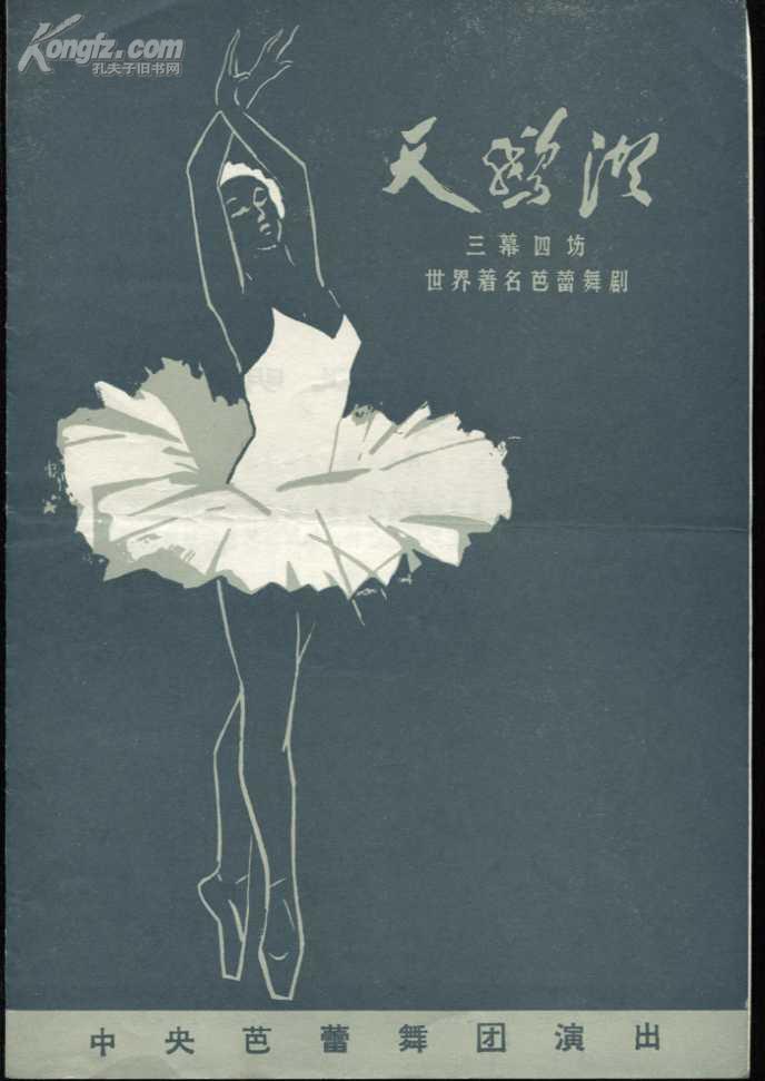 芭蕾舞剧 天鹅湖 节目单_指挥 卞祖善 主演 张丹丹 游庆国_孔夫子旧书