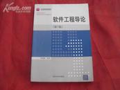 软件工程导论（第五版）（张海藩，清华大学出版社）