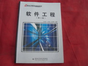 软件工程（第二版）（邓良松，西安电子科技大学出版社）