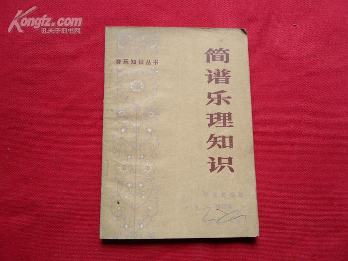 简谱乐理书_简谱乐理知识 修订本 音乐知识丛书(2)