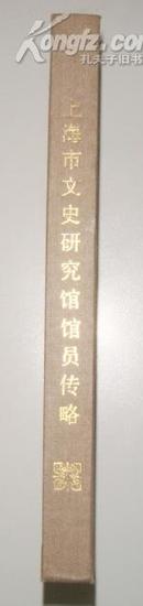 精装：上海市文史研究馆馆员传略·第3册（仅1000册）
