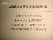 精装：上海市文史研究馆馆员传略·第5册（仅1000册）