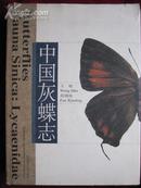 中国灰蝶志（彩色图版56版926幅）