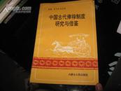 中国古代俸禄制度研究与借鉴