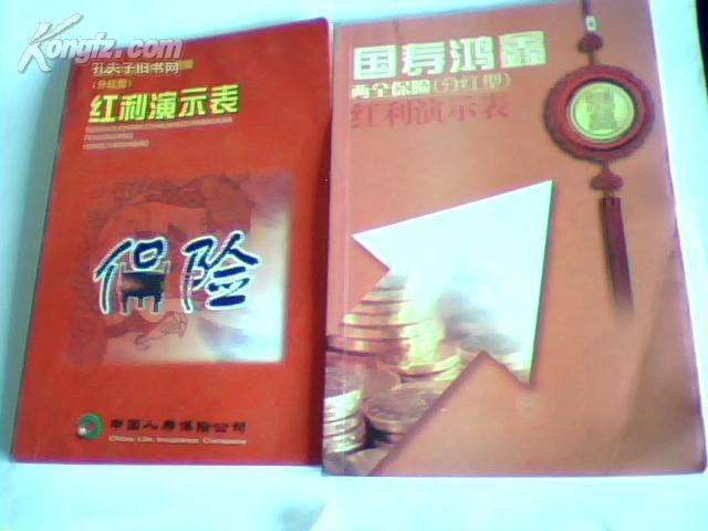 保险书籍-国寿鸿鑫,千禧理财,鸿运少儿,鸿寿