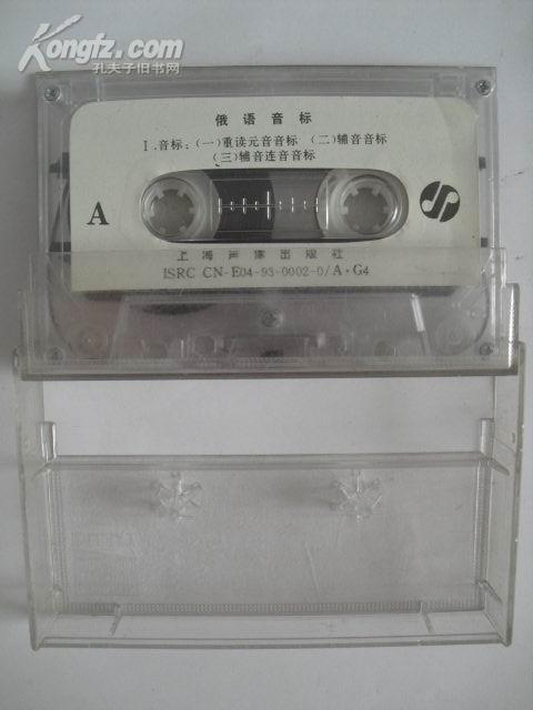 《俄语音标》(无书,1盒带)