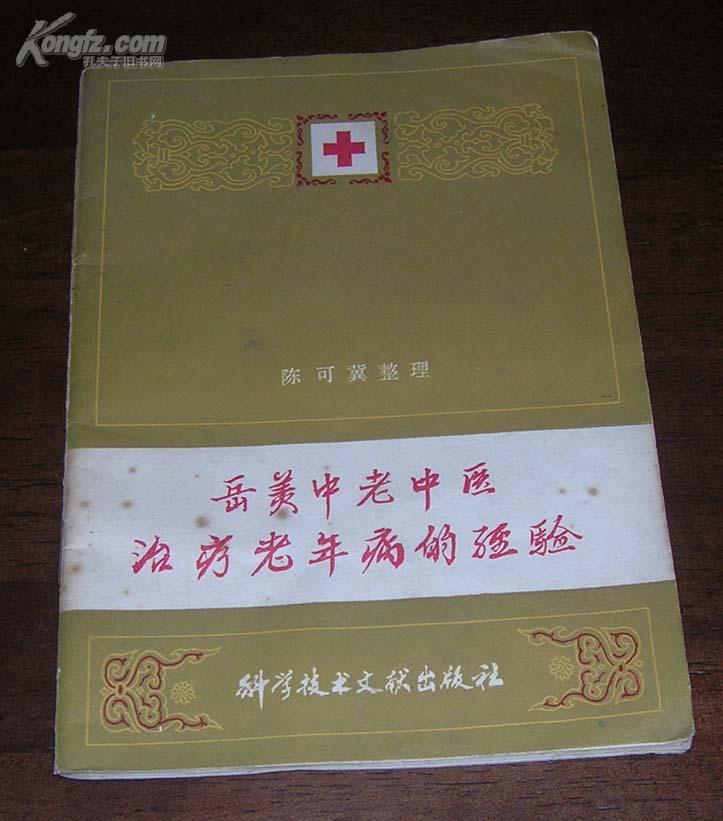 岳美中老中医治疗老年病的经验