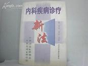 內科疾病診療新法