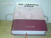 中国——东盟税收法律实用指南