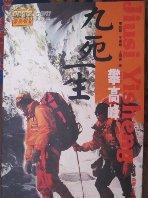 九死一生攀高峰