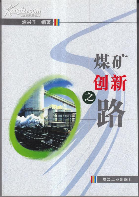 煤矿创新之路_涂兴子 编著_孔夫子旧书网